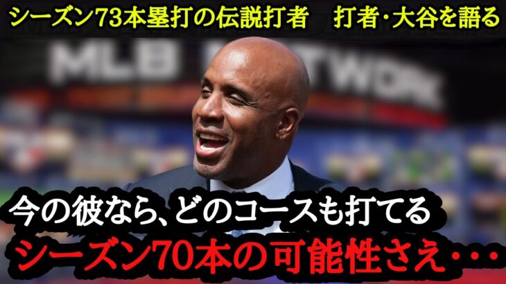 MLB歴代最高のスラッガーが語っていた大谷翔平の本塁打王の可能性【海外の反応】