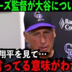 ロッキーズ監督が語った大谷翔平の”本当の凄さ”がヤバかった…「対戦して改めてわかった。オオタニは正直…」【海外の反応/MLB】