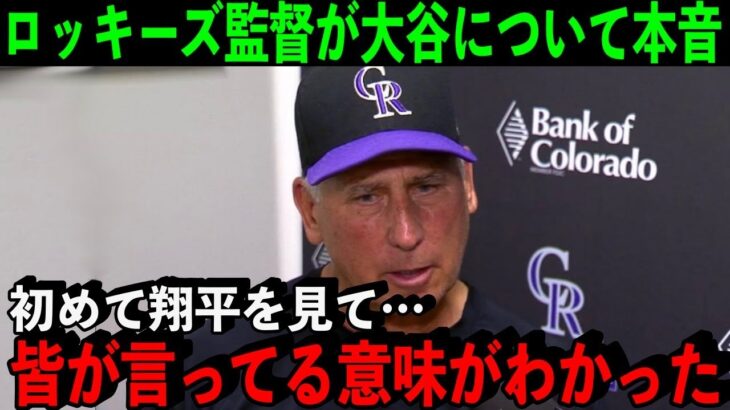 ロッキーズ監督が語った大谷翔平の”本当の凄さ”がヤバかった…「対戦して改めてわかった。オオタニは正直…」【海外の反応/MLB】