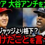 サバシアが大谷アンチを大論破！「翔平がジャッジより格下だと？ふざけたことを言うな！」【海外の反応/MLB/野球】