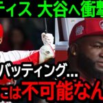 【大谷】伝説の大打者オルティスが大谷翔平のバッティングを間近で見て確信！「あれは人間には不可能なんだよ、正直怪しいよ」【海外の反応/MLB/野球】