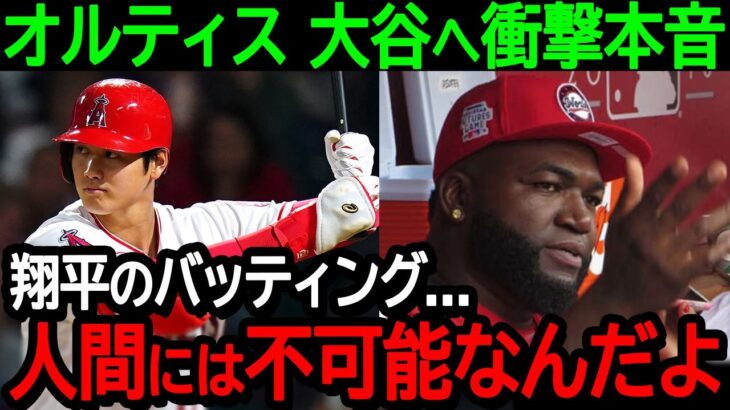 【大谷】伝説の大打者オルティスが大谷翔平のバッティングを間近で見て確信！「あれは人間には不可能なんだよ、正直怪しいよ」【海外の反応/MLB/野球】