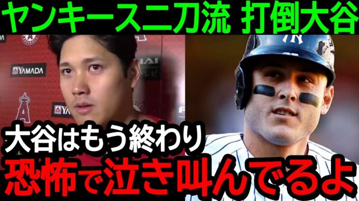 ヤンキースの新二刀流選手が打倒大谷に燃え盛る！「大谷翔平の時代はもう終わり、今頃恐怖で泣き叫んでいるよ」まさかの事実発覚で大炎上！？【海外の反応/MLB/野球】