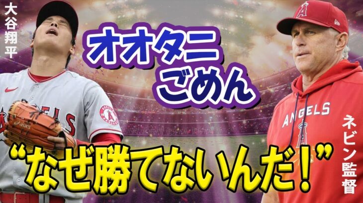 【MLB】「チャンスを活かせず敗戦！」エンゼルス、大谷翔平の活躍も守備の乱れが響きアストロズに完敗！ネビン監督の采配に批判殺到！ファン絶叫「なぜ勝てないんだ！」