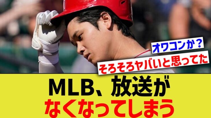 MLB、放送されなくなり大谷翔平の契約問題にも発展する可能性・・・【なんｊ反応】