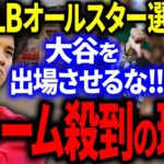 大谷をMLBオールスター選抜に出場させるな！アメリカ各地からクレームが殺到した理由がヤバすぎる…。【海外の反応/メジャー】