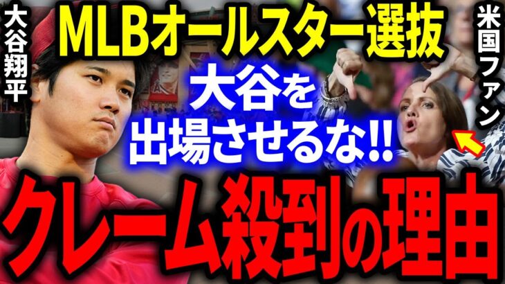 大谷をMLBオールスター選抜に出場させるな！アメリカ各地からクレームが殺到した理由がヤバすぎる…。【海外の反応/メジャー】