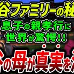 【海外の反応】「こんな子供がいれば…」大谷翔平の母に送った”ある言葉”とは？母・加代子さんへの親孝行に全世界から称賛の嵐！【MLB】