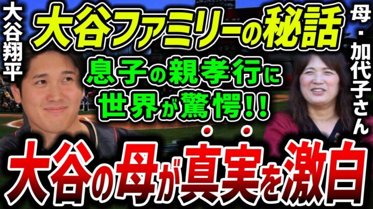 【海外の反応】「こんな子供がいれば…」大谷翔平の母に送った”ある言葉”とは？母・加代子さんへの親孝行に全世界から称賛の嵐！【MLB】