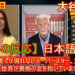 MLB Central 【海外の反応】 60年に一度しか現れないスーパースター、大谷翔平。全世界が畏怖の念を抱いています。| 日本語字幕