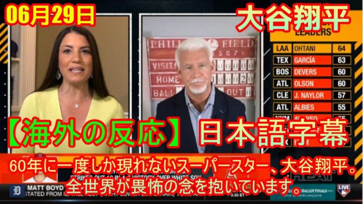 MLB Central 【海外の反応】 60年に一度しか現れないスーパースター、大谷翔平。全世界が畏怖の念を抱いています。| 日本語字幕