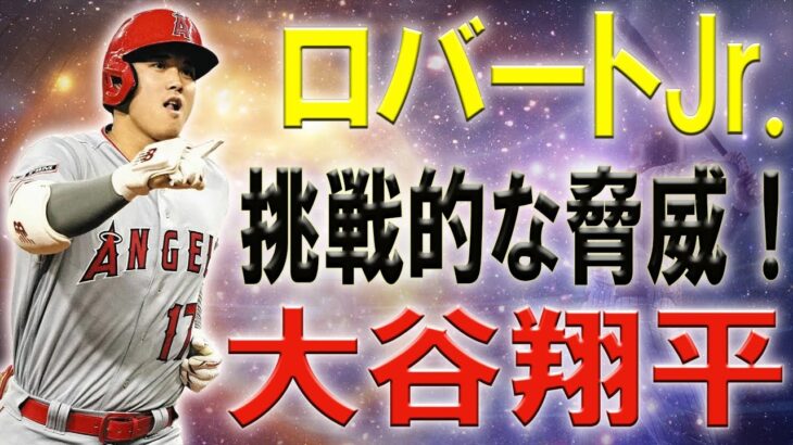 【緊迫 MLB】 大谷翔平を脅かす新星！ロバートJr.が連発でア・リーグ本塁打王争いで大谷を追い詰める！ロバートJr.が連続2発で大谷に4本差をつける！