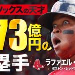 【童顔だが怪物】４７３億円の三塁手とは？ラファエル・デバース MLB Rafael Devers / Boston Red Sox