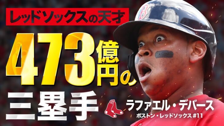 【童顔だが怪物】４７３億円の三塁手とは？ラファエル・デバース MLB Rafael Devers / Boston Red Sox