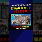 「あんな光景は…」日本の野球ファンにMLB記者驚き！ #WBC #侍ジャパン #プロ野球 #大谷翔平  #shorts チャンネル登録お願いします📺