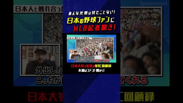 「あんな光景は…」日本の野球ファンにMLB記者驚き！ #WBC #侍ジャパン #プロ野球 #大谷翔平  #shorts チャンネル登録お願いします📺