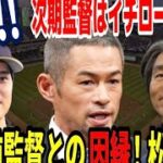 【MLB-news／大谷翔平】「侍JAPAN時期監督がイチローで確定」の報道が全米で加熱！栗山前監督との因縁は関係なし…連覇に向け始動？WBC欠場ゴジラ松井の可能性も…本命工藤？８月で確定！一体誰に？