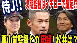 【MLB-news／大谷翔平】「侍JAPAN時期監督がイチローで確定」の報道が全米で加熱！栗山前監督との因縁は関係なし…連覇に向け始動？WBC欠場ゴジラ松井の可能性も…本命工藤？８月で確定！一体誰に？