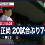 【#吉田正尚 全打席ダイジェスト】#MLB #レッドソックス vs #レッズ 6.1