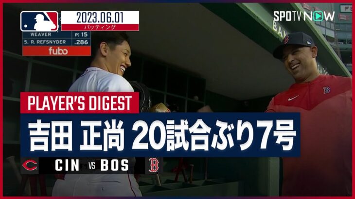 【#吉田正尚 全打席ダイジェスト】#MLB #レッドソックス vs #レッズ 6.1