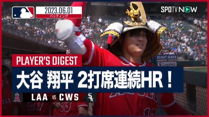 【#大谷翔平 全打席ダイジェスト】#MLB #エンゼルス vs #ホワイトソックス6.1