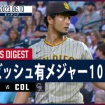 【#ダルビッシュ有 ダイジェスト】 #MLB #パドレス vs #ロッキーズ 6.10