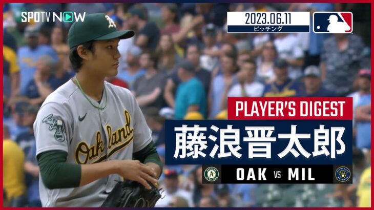 【#藤浪晋太郎 ダイジェスト】#MLB #アスレチックス vs #ブリュワーズ 6.11