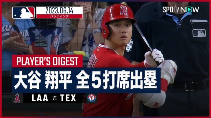 【#大谷翔平 全打席ダイジェスト】#MLB #エンゼルス vs #レンジャーズ 6.14