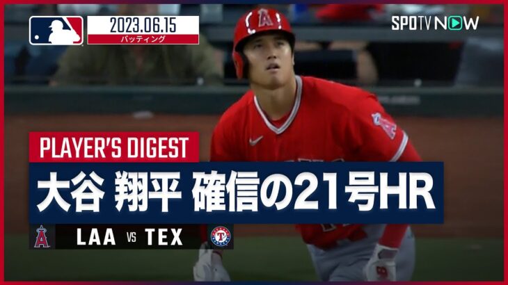 【#大谷翔平 全打席ダイジェスト】#MLB #エンゼルス vs #レンジャーズ 6.15