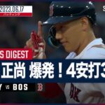 【#吉田正尚 全打席ダイジェスト】#MLB #ヤンキース vs #レッドソックス 6.17