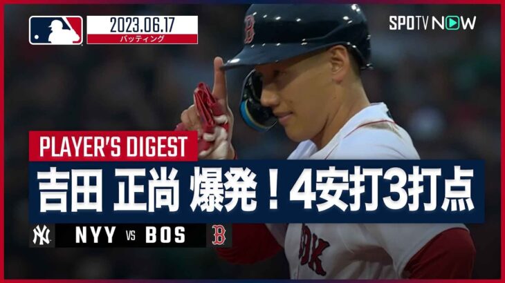 【#吉田正尚 全打席ダイジェスト】#MLB #ヤンキース vs #レッドソックス 6.17