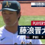 【#藤浪晋太郎 ダイジェスト】#MLB #フィリーズ vs #アスレチックス 6.19