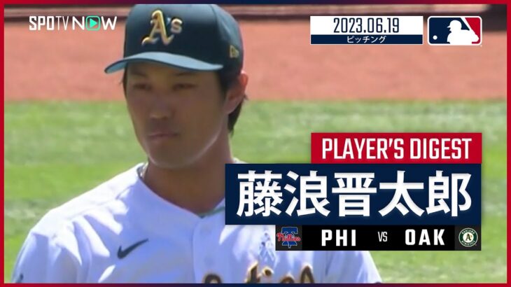 【#藤浪晋太郎 ダイジェスト】#MLB #フィリーズ vs #アスレチックス 6.19