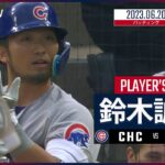 【#鈴木誠也 バッティングダイジェスト】#MLB #カブス vs #パイレーツ 6.20