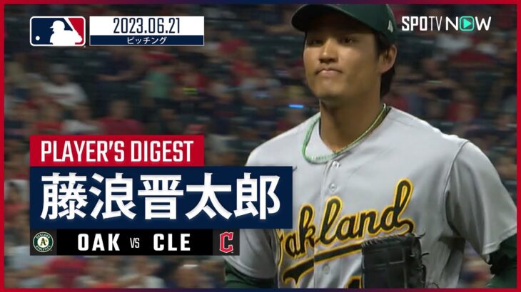 【#藤浪晋太郎 ダイジェスト】#MLB #アスレチックス vs #ガーディアンズ 6.21