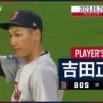 【#吉田正尚 ダイジェスト】#MLB #レッドソックス vs #ツインズ 6.21