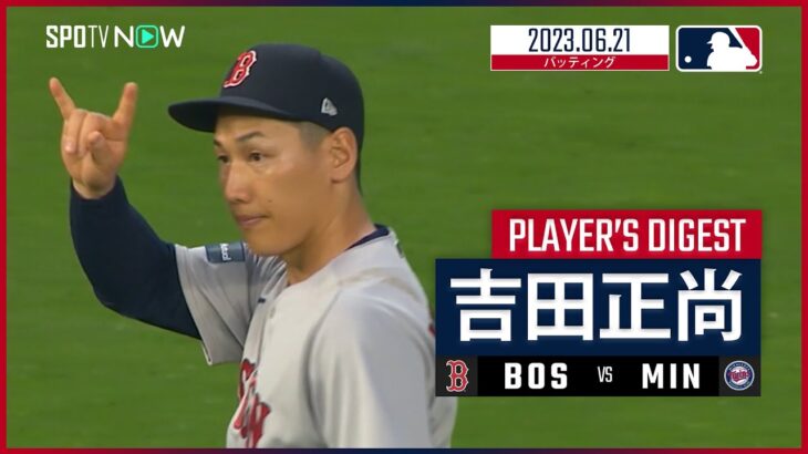 【#吉田正尚 ダイジェスト】#MLB #レッドソックス vs #ツインズ 6.21