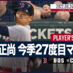 【#吉田正尚 全打席ダイジェスト】#MLB #レッドソックス vs #ホワイトソックス 6.24