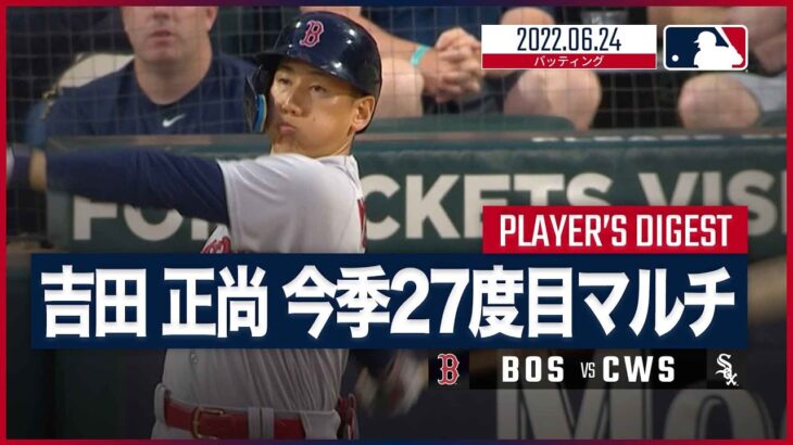 【#吉田正尚 全打席ダイジェスト】#MLB #レッドソックス vs #ホワイトソックス 6.24