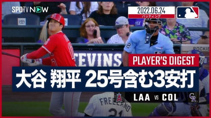 【#大谷翔平 全打席ダイジェスト】#MLB #エンゼルス vs #ロッキーズ 6.24