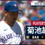 【#菊池雄星 ダイジェスト】#MLB #アスレチックス vs #ブルージェイズ 6.26