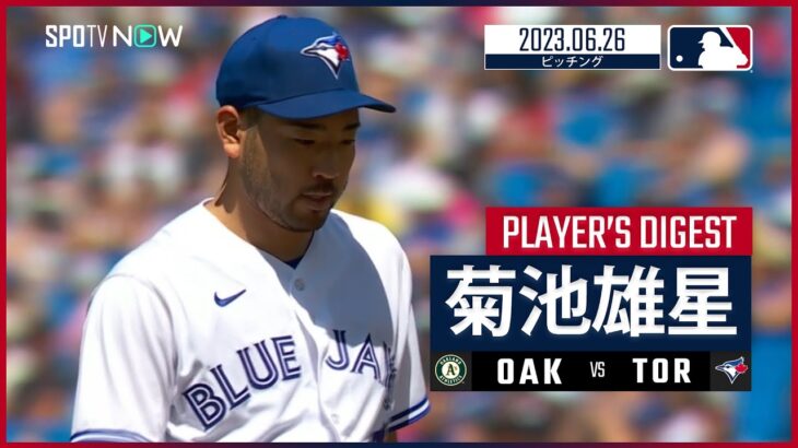 【#菊池雄星 ダイジェスト】#MLB #アスレチックス vs #ブルージェイズ 6.26