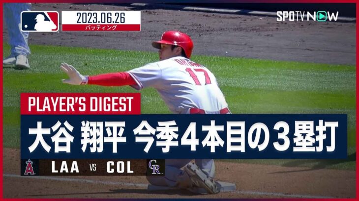 【#大谷翔平 全打席ダイジェスト】#MLB #エンゼルス vs #ロッキーズ 6.26