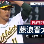 【#藤浪晋太郎 ダイジェスト】#MLB #ヤンキース vs #アスレチックス 6.29