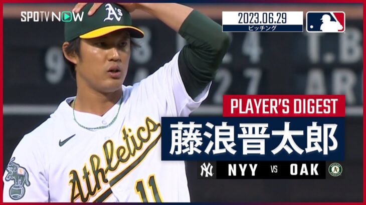 【#藤浪晋太郎 ダイジェスト】#MLB #ヤンキース vs #アスレチックス 6.29
