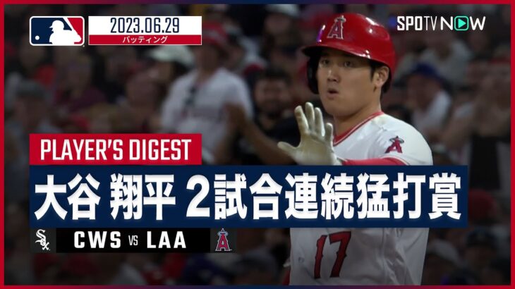 【#大谷翔平 全打席ダイジェスト】#MLB #ホワイトソックス vs #エンゼルス 6.29