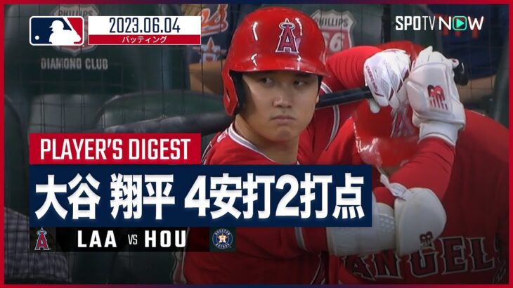 【#大谷翔平 全打席ダイジェスト】#MLB #エンゼルス vs #アストロズ 6.4