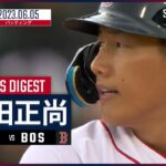 【#吉田正尚 ダイジェスト】#MLB #レイズ vs #レッドソックス 6.5