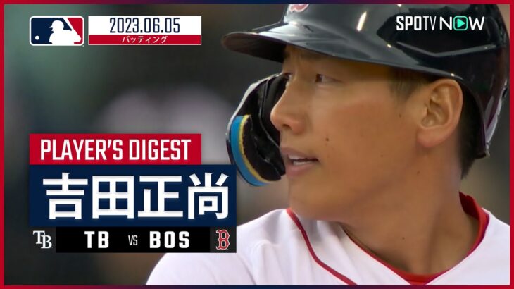 【#吉田正尚 ダイジェスト】#MLB #レイズ vs #レッドソックス 6.5