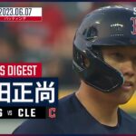 【#吉田正尚 バッティングダイジェスト】#MLB #レッドソックス vs #ガーディアンズ 6.7